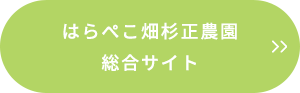 はらぺこ畑杉正農園総合サイト