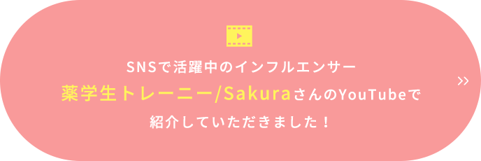 SNSで活躍中のインフルエンサー薬学生トレーニー/SakuraさんのYouTubeで紹介していただきました！